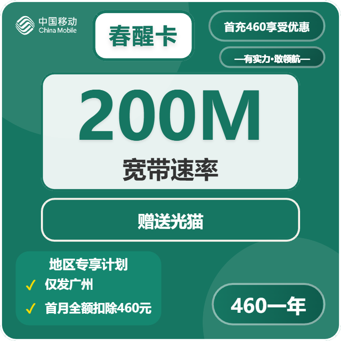 移动春醒卡460元包1年单宽带200M