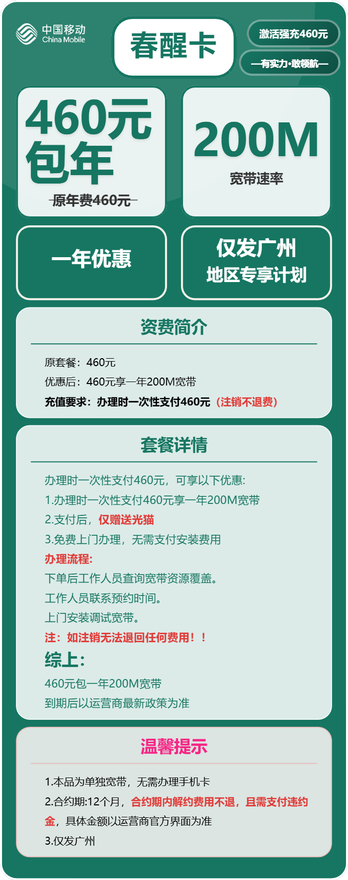 移动春醒卡460元包1年单宽带200M
