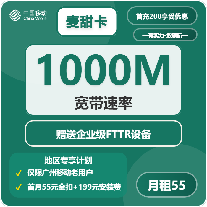 移动麦甜卡老用户加55元包2年单宽带1000M