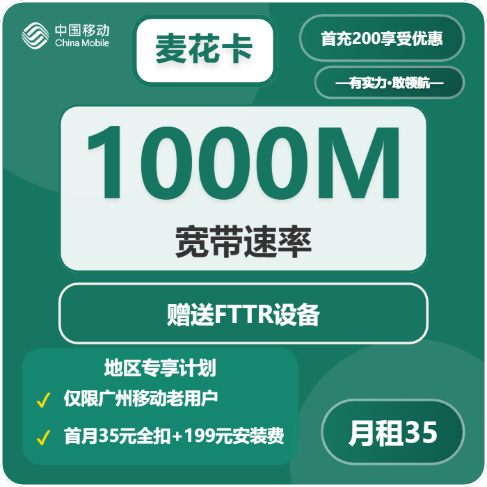 移动麦花卡老用户加35元包1年单宽带1000M