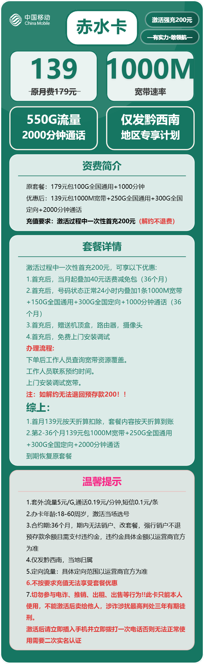 移动赤水卡139元包550G通用+2000分钟+宽带1000M
