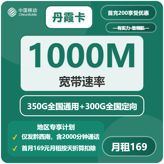 移动丹霞卡169元包650G通用+2000分钟+宽带1000M