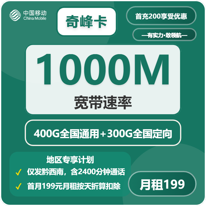 移动奇峰卡199元包700G通用+2400分钟+宽带1000M