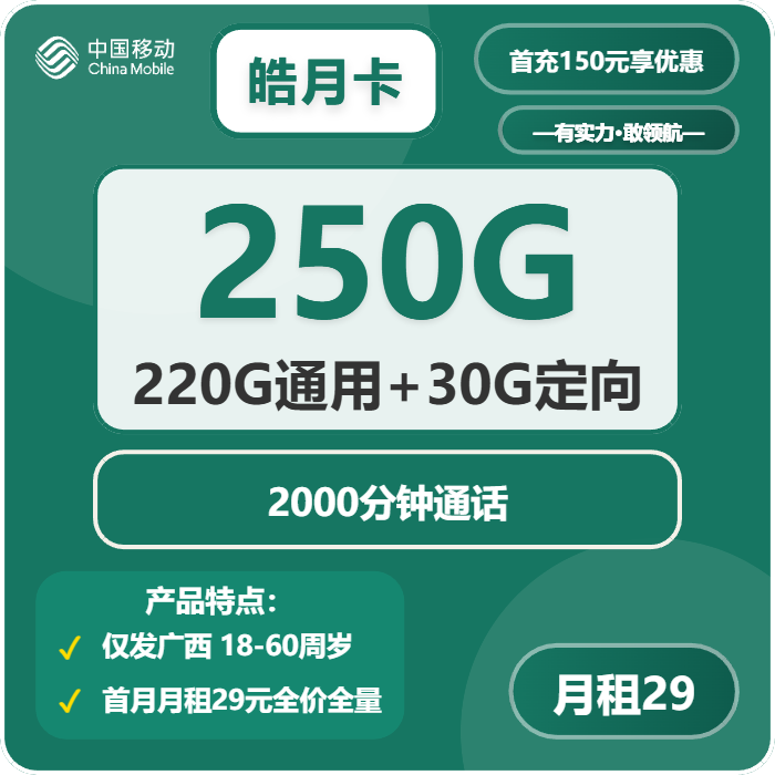 移动皓月卡29元包220G通用+30G定向+2000分钟通话