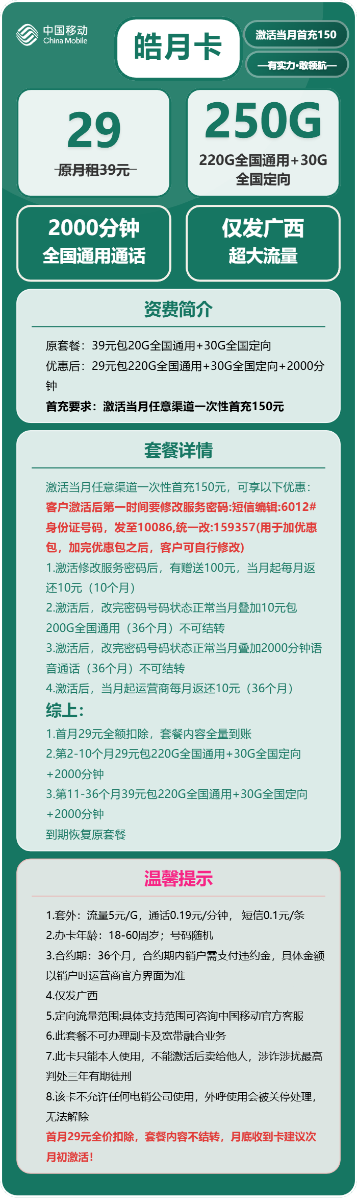 移动皓月卡29元包220G通用+30G定向+2000分钟通话