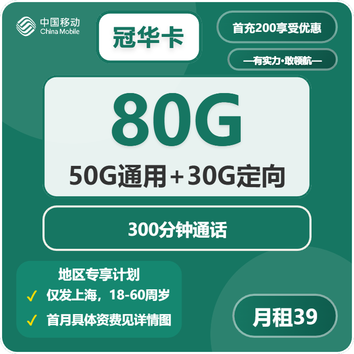 移动冠华卡39元包50G通用+30G定向+300分钟