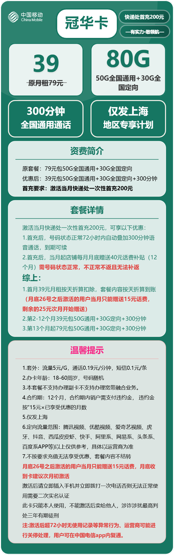 移动冠华卡39元包50G通用+30G定向+300分钟