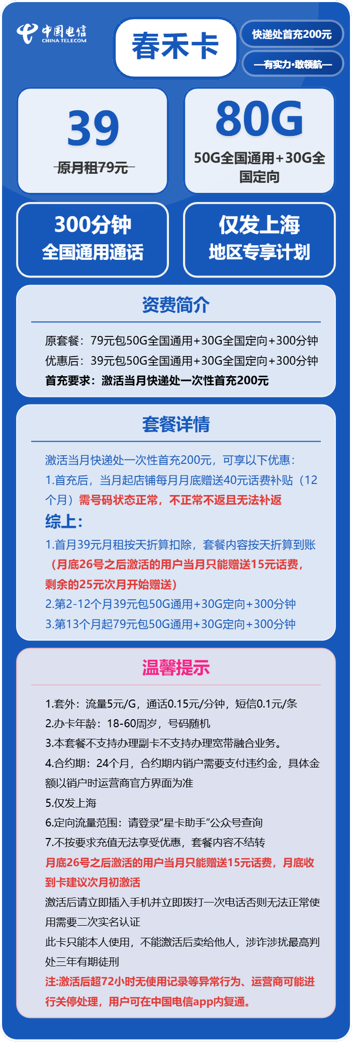 电信春禾卡39元包50G通用+30G定向+300分钟