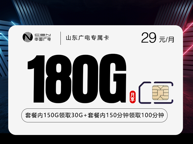 山东广电专属卡29元180G+250分钟