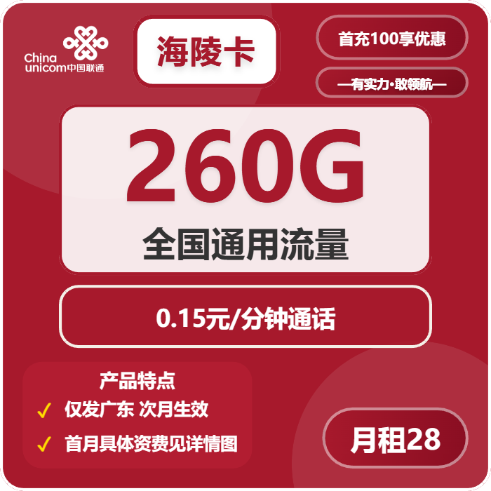 联通海陵卡28元包260G通用+通话0.15元/分钟