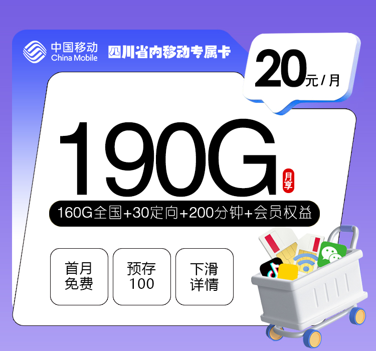 四川省内移动专属卡20元190G+200分钟+会员