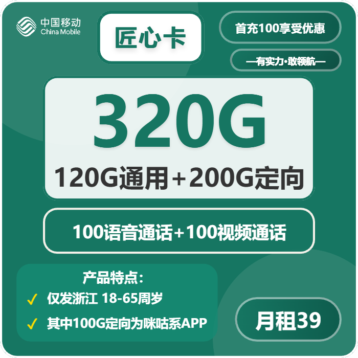 移动匠心卡39元包120G通用+200G定向+200分钟