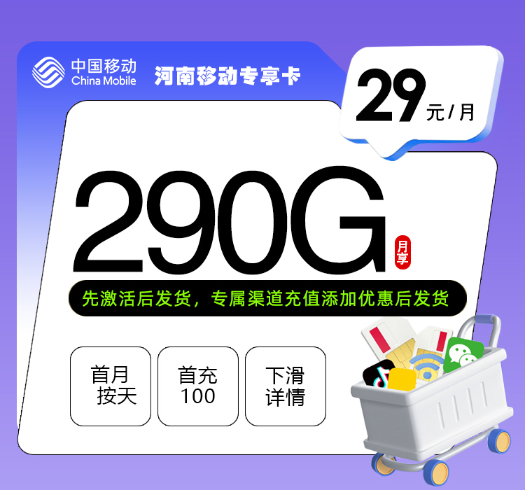 河南移动专享卡29元290G+400分钟