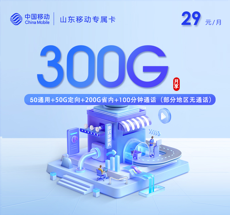 山东专属移动卡29元300G+100分钟