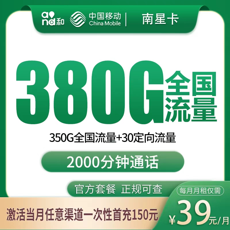 N移动南星卡39元380G+2000分钟【只发广西】