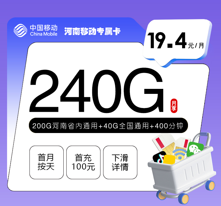 河南移动专享卡19.4元240G+400分钟