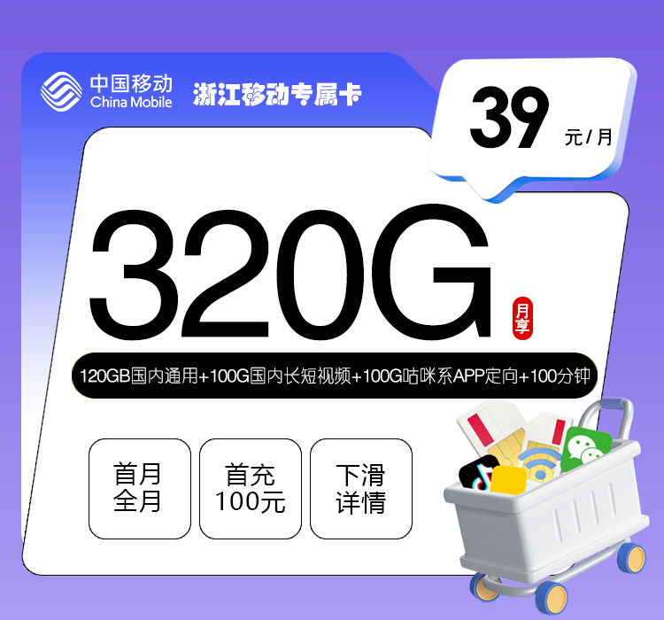 浙江移动专属卡39元320G+100分钟
