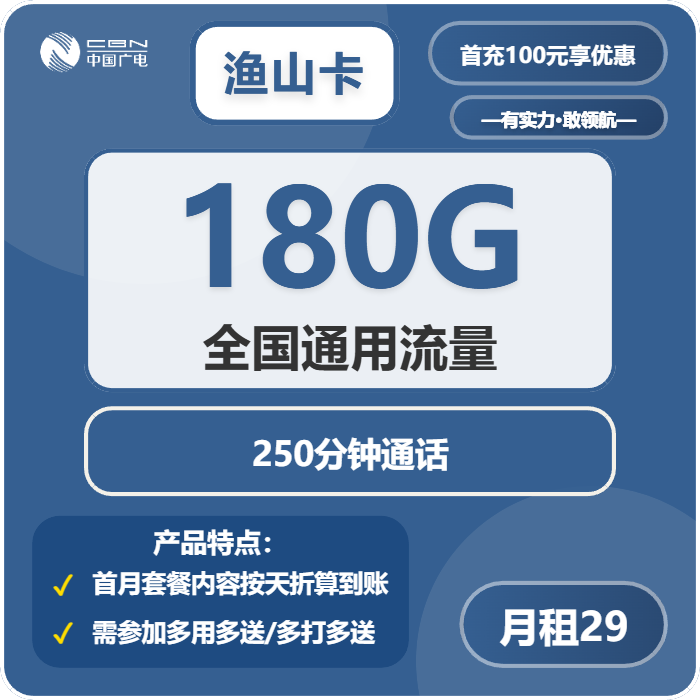 广电鱼山卡29元包180G通用+250分钟通话