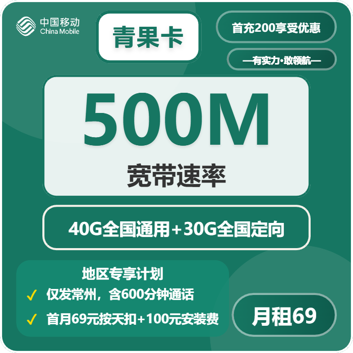 移动青果卡69元包70G通用+600分钟+宽带500M