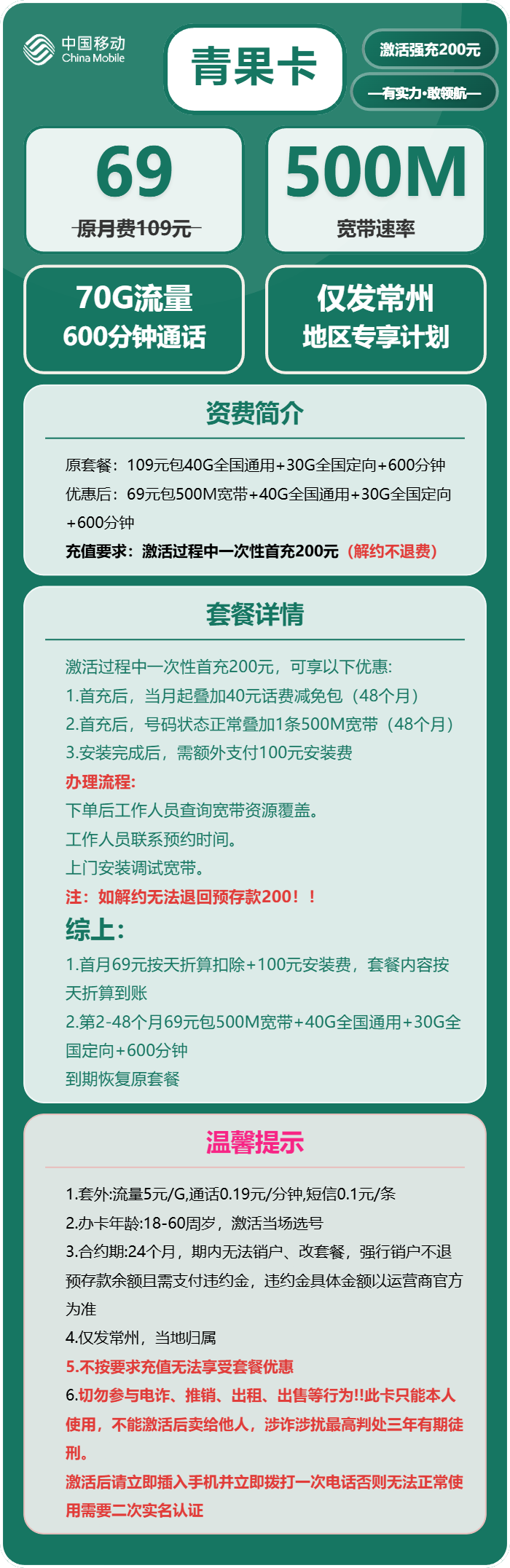 移动青果卡69元包70G通用+600分钟+宽带500M