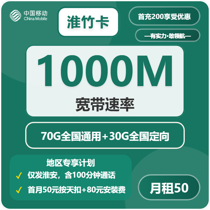 移动淮竹卡50元包100G通用+100分钟+宽带1000M