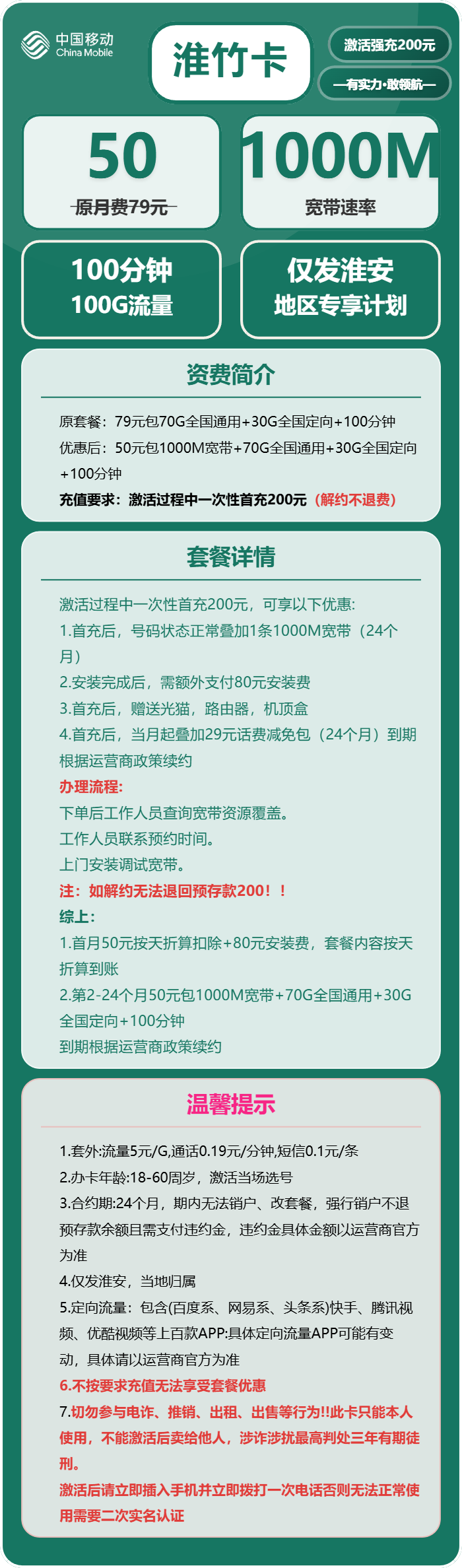移动淮竹卡50元包100G通用+100分钟+宽带1000M