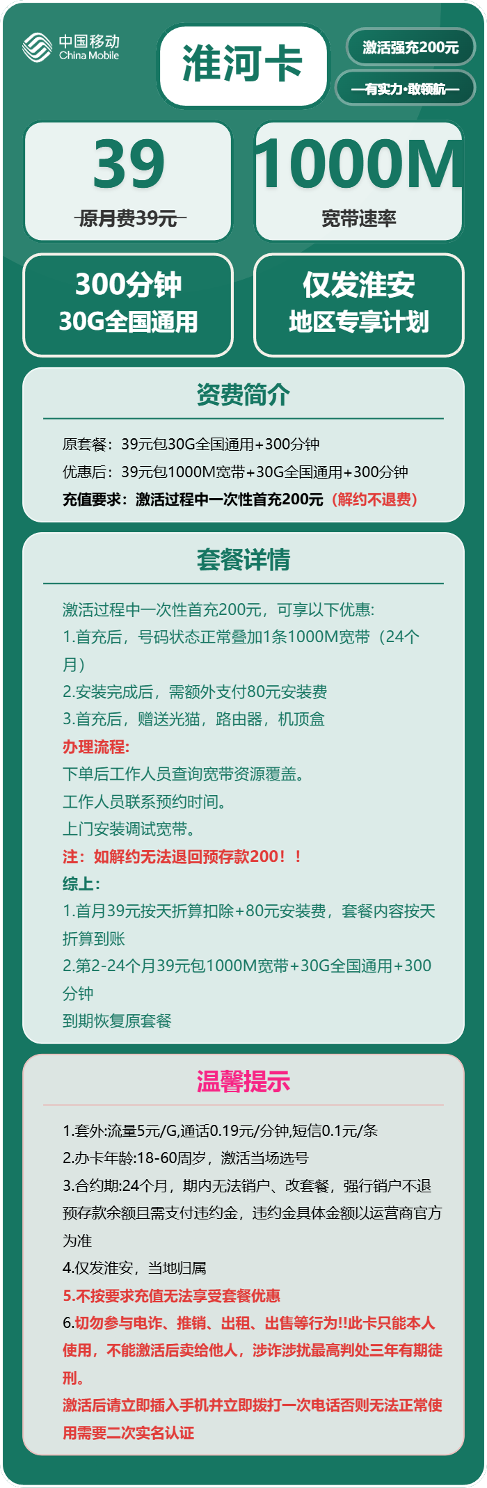 移动淮河卡39元包30G通用+300分钟+宽带1000M