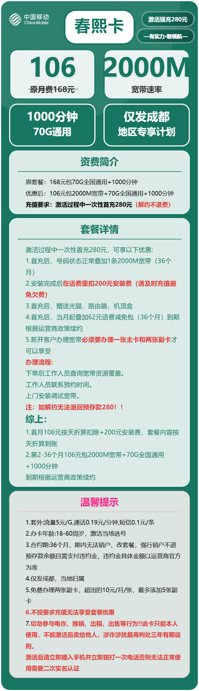 移动春熙卡106元包70G通用+1000分钟+宽带2000M