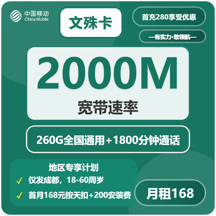 移动文殊卡168元包260G通用+1800分钟+宽带2000M