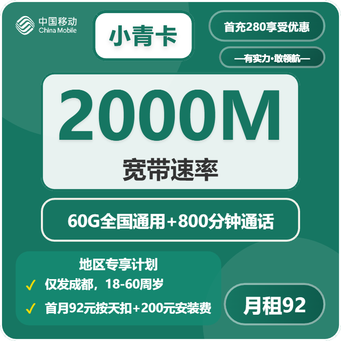 移动小青卡92元包60G通用+800分钟+宽带2000M