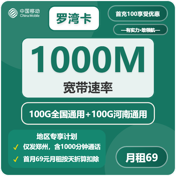 移动罗湾卡69元包200G通用+1000分钟+宽带1000M