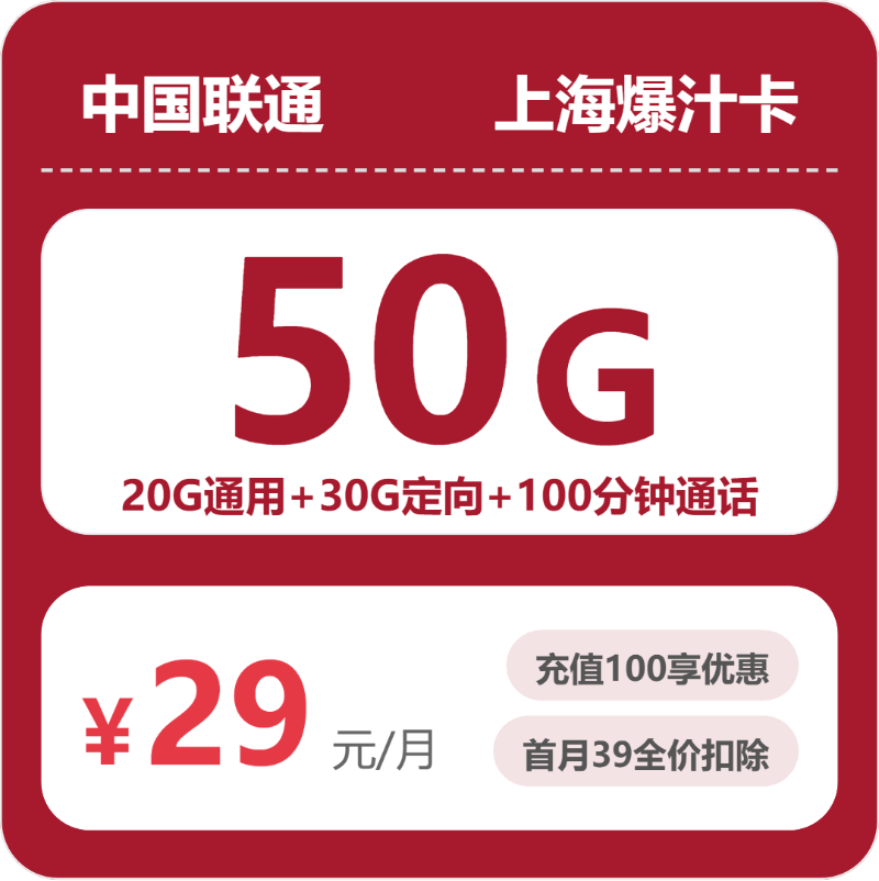 联通爆汁卡29元包20G通用+30G定向+100分钟