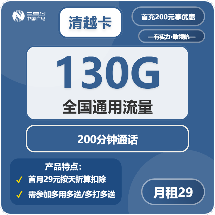 广电清越卡29元包130G通用+200分钟通话