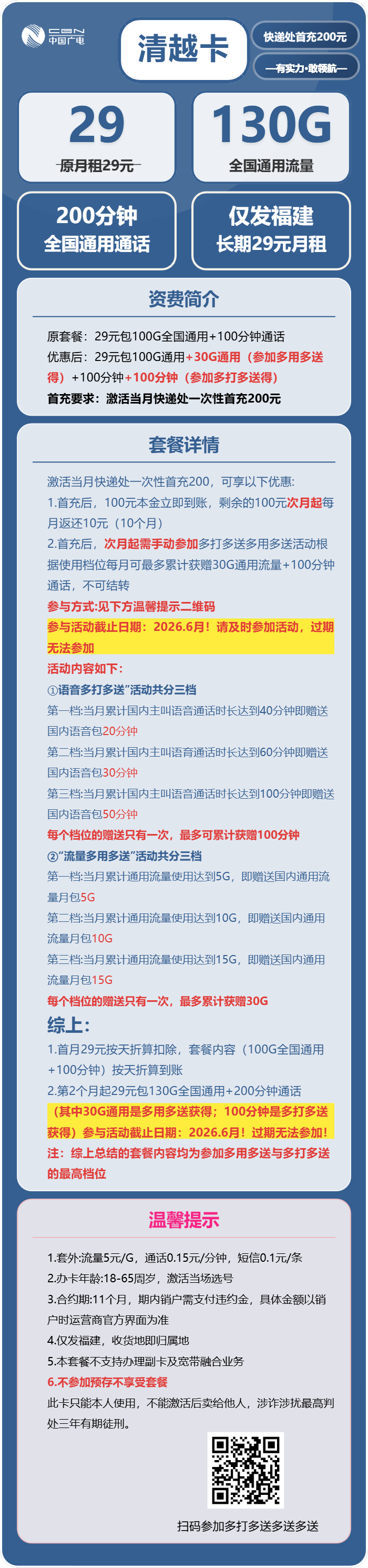 广电清越卡29元包130G通用+200分钟通话