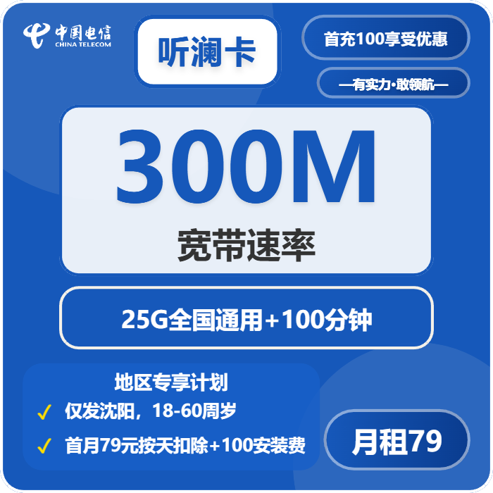 电信听澜卡79元包25G通用+100分钟+宽带300M