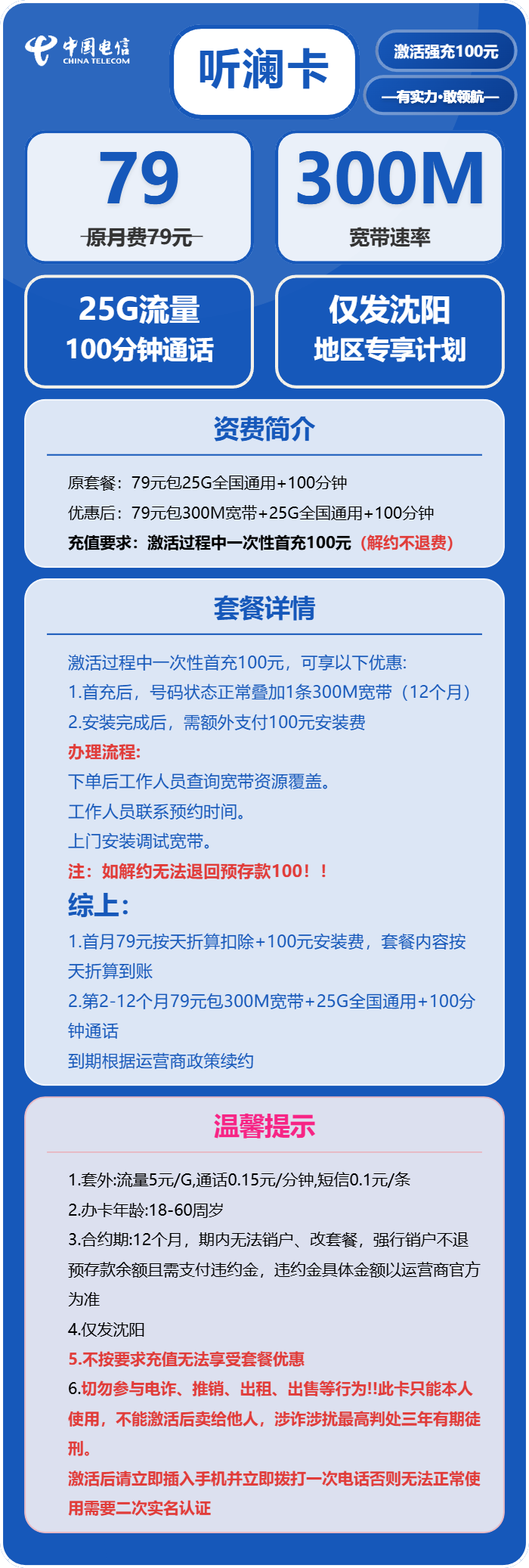 电信听澜卡79元包25G通用+100分钟+宽带300M