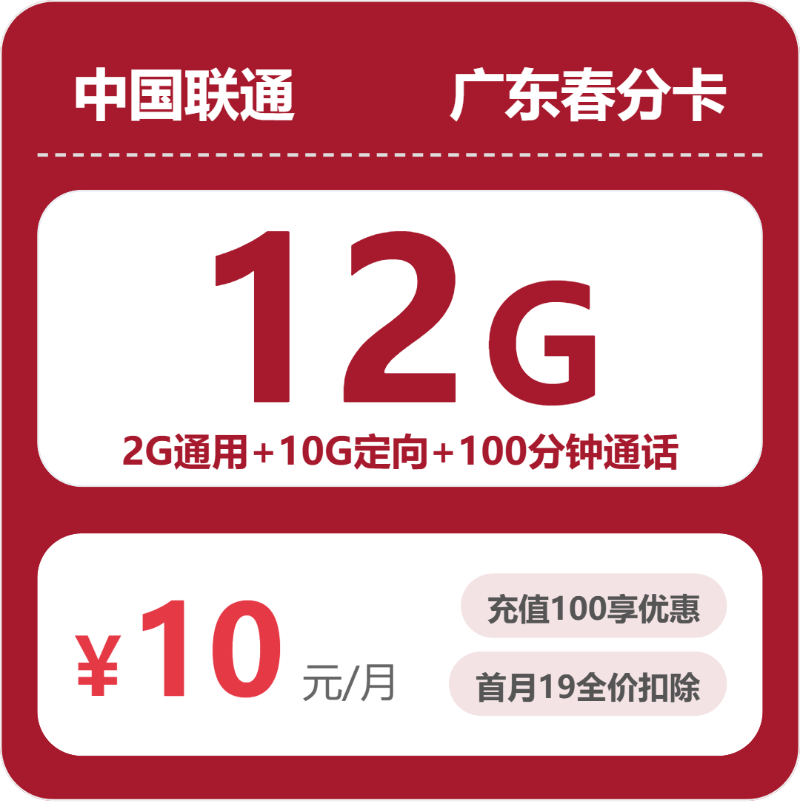 联通春分卡10元包2G通用+10G定向+100分钟通话