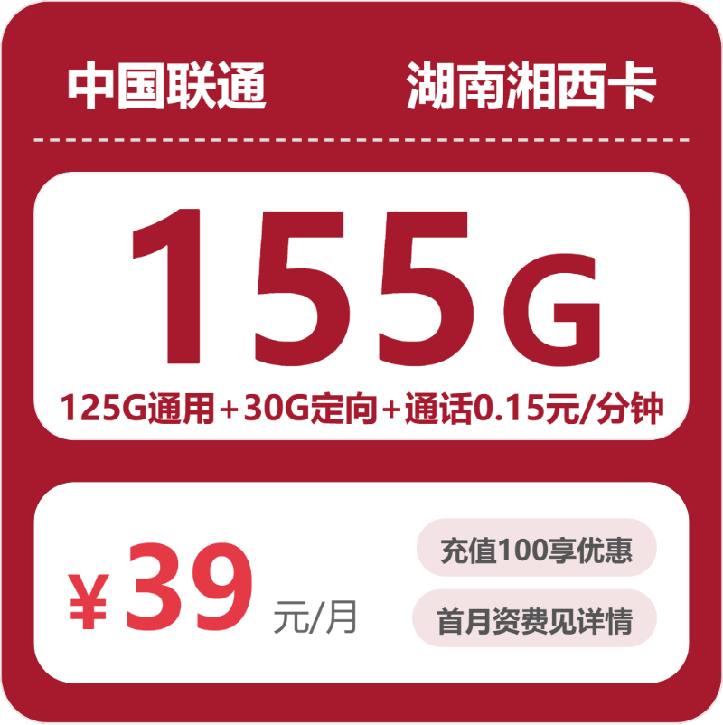 联通湘西卡39元包125G通用+30G定向+通话0.15元/分钟
