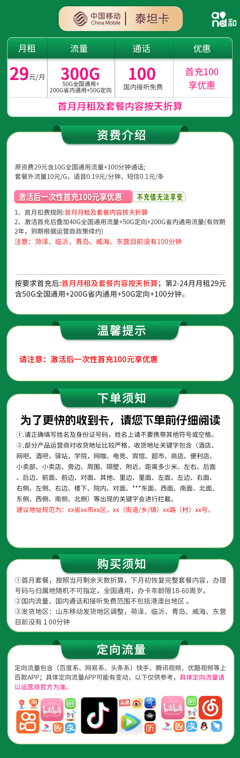 移动泰坦卡29元300G+100分钟【只发山东】