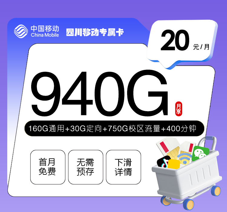 四川移动专属卡20元940G+400分钟+会员权益