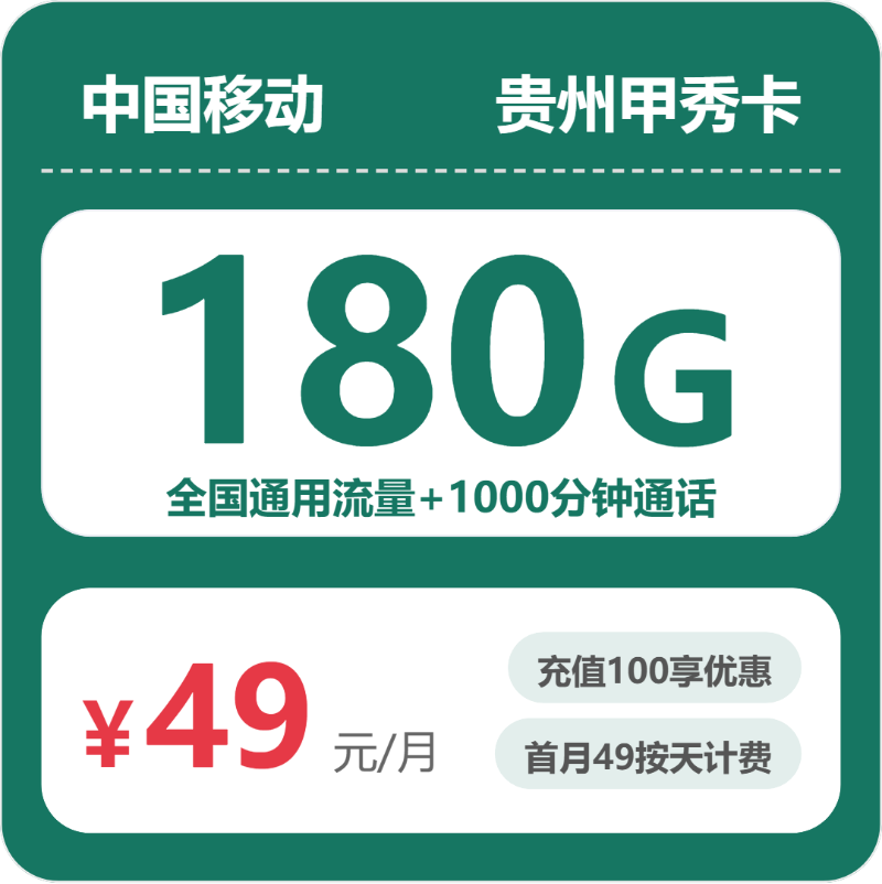 移动甲秀卡49元包180G通用+1000分钟通话