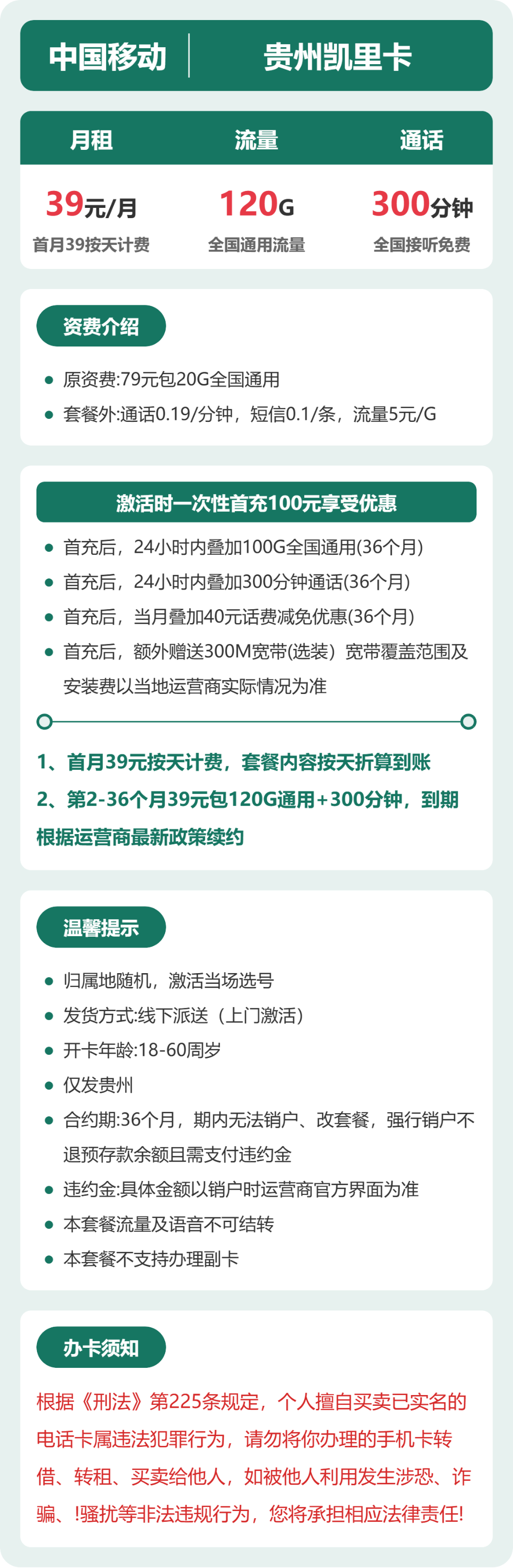 移动凯里卡39元包120G通用+300分钟通话
