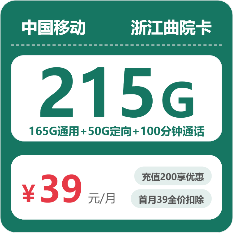 移动曲院卡39元包165G通用+50G定向+100分钟通话