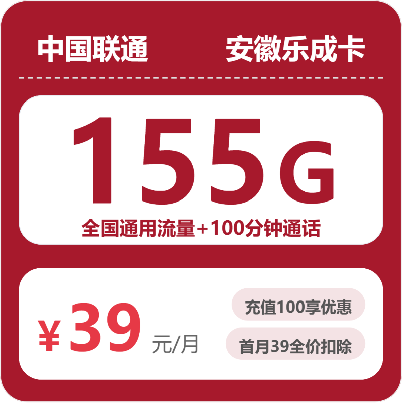 联通乐成卡39元包155G通用+100分钟通话