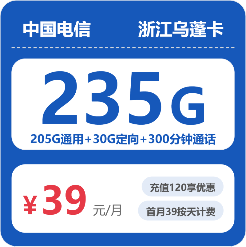 移动乌蓬卡39元包205G通用+30G定向+300分钟通话