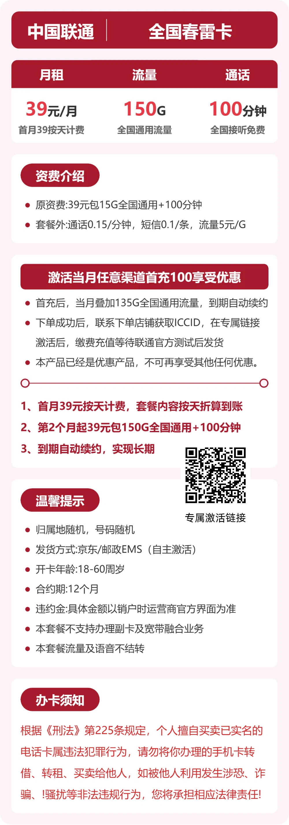 联通春雷卡39元包150G通用+100分钟通话