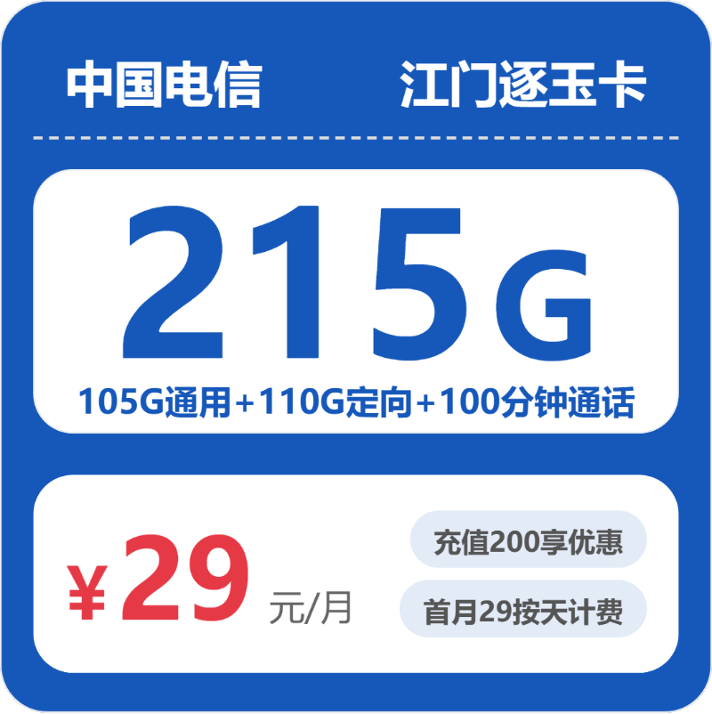移动逐玉卡29元包105G通用+110G定向+100分钟通话