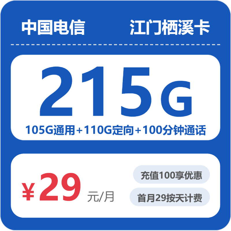 移动栖息卡29元包105G通用+110G定向+100分钟通话