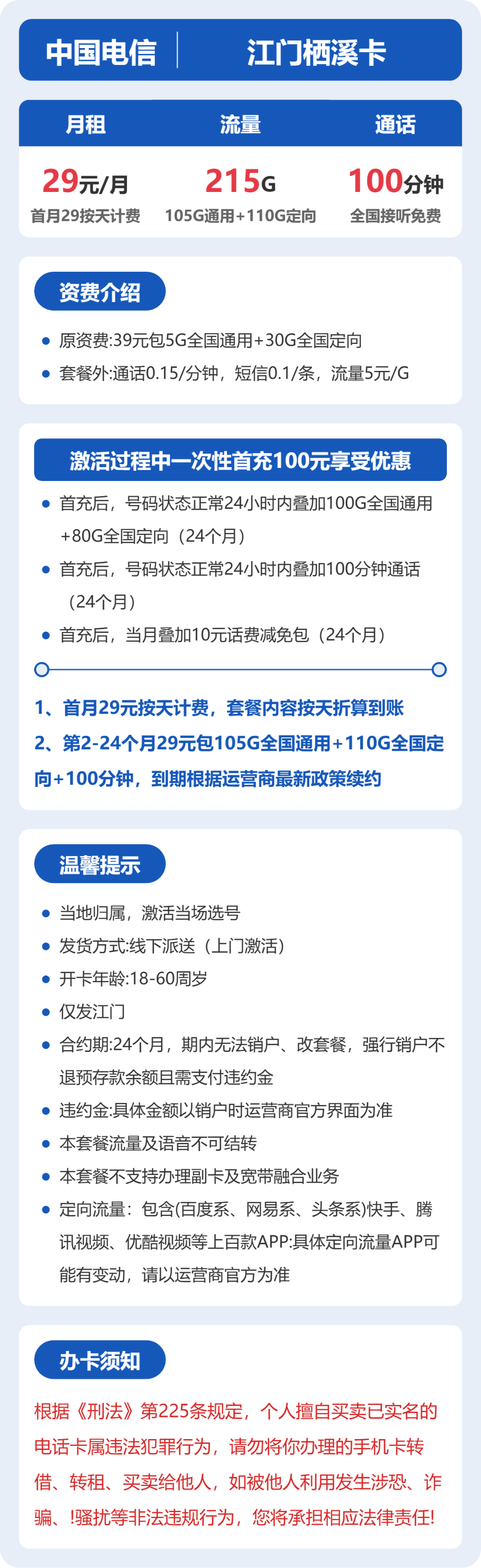 移动栖息卡29元包105G通用+110G定向+100分钟通话