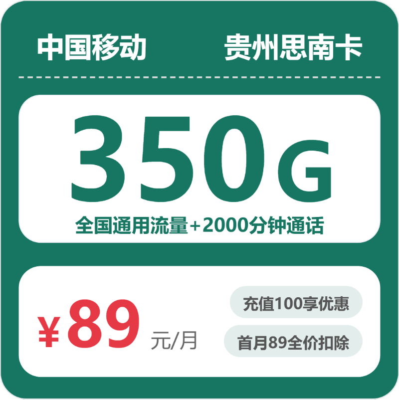 移动思南卡89元包350G通用+2000分钟通话